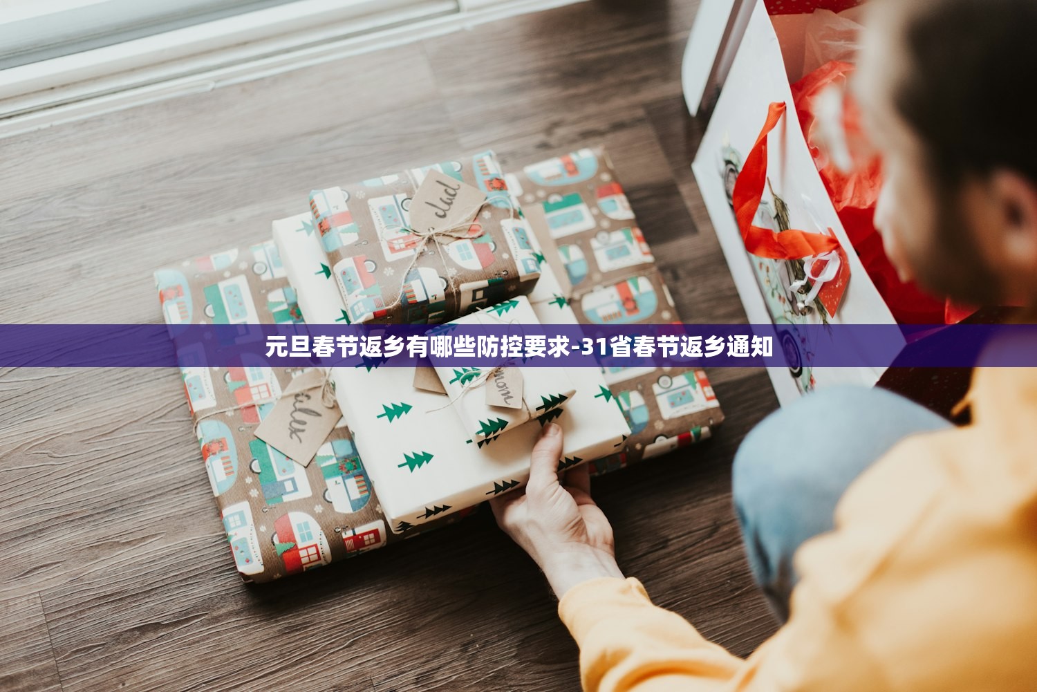 元旦春节返乡有哪些防控要求-31省春节返乡通知