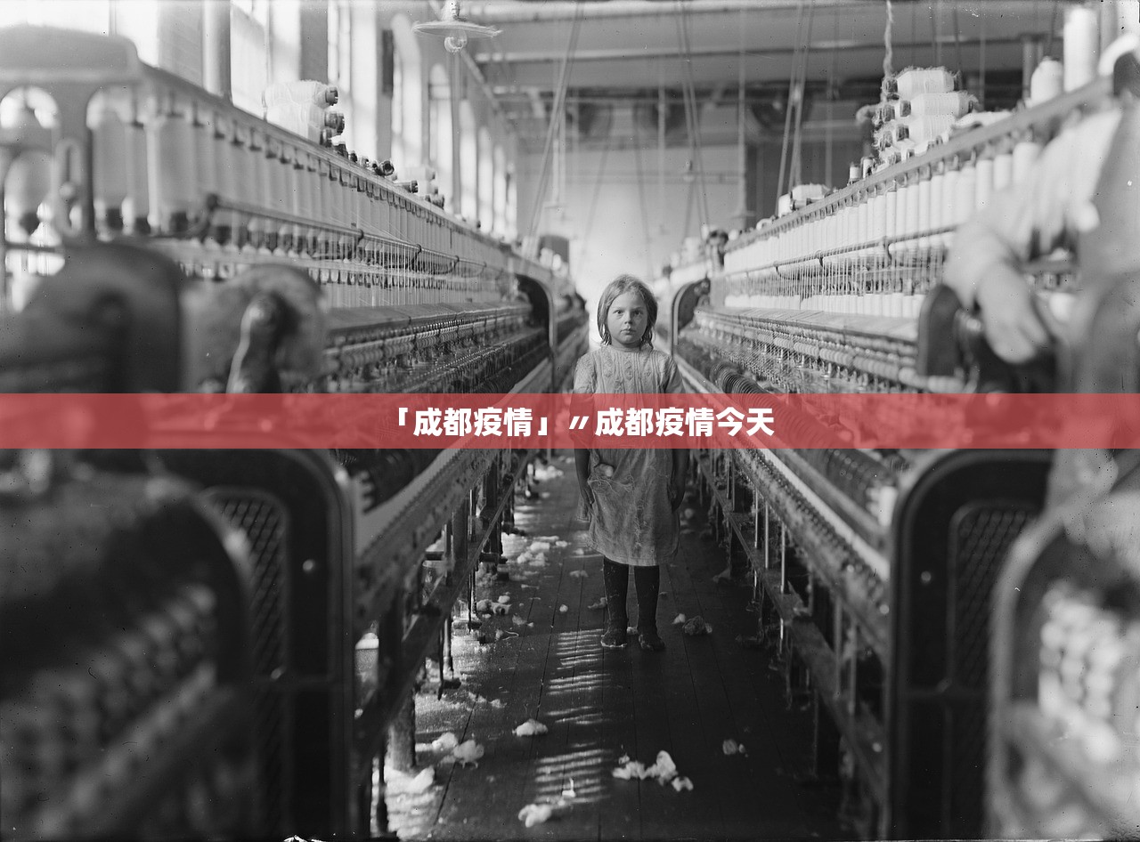 「成都疫情」〃成都疫情今天 「成都疫情」〃成都疫情今天
