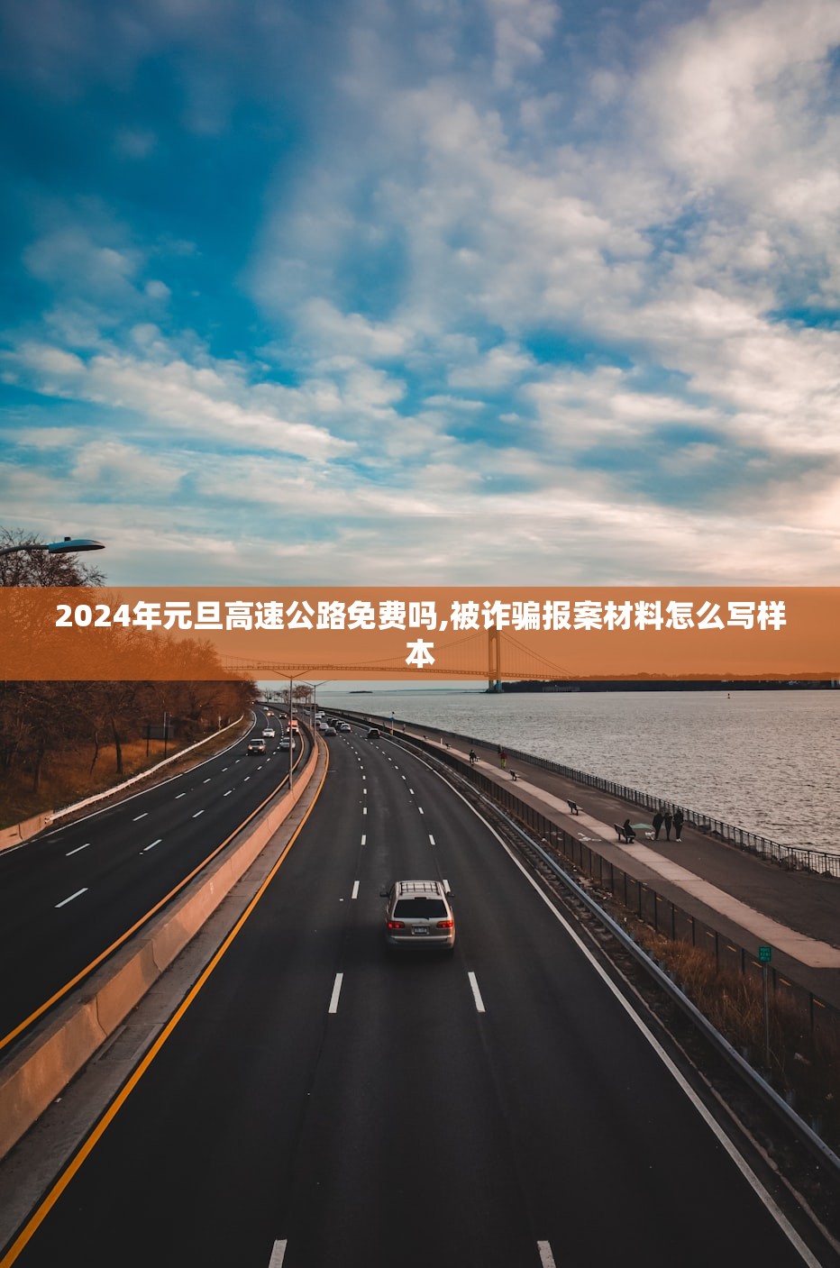 2024年元旦高速公路免费吗,被诈骗报案材料怎么写样本 2024年元旦高速公路免费吗,被诈骗报案材料怎么写样本