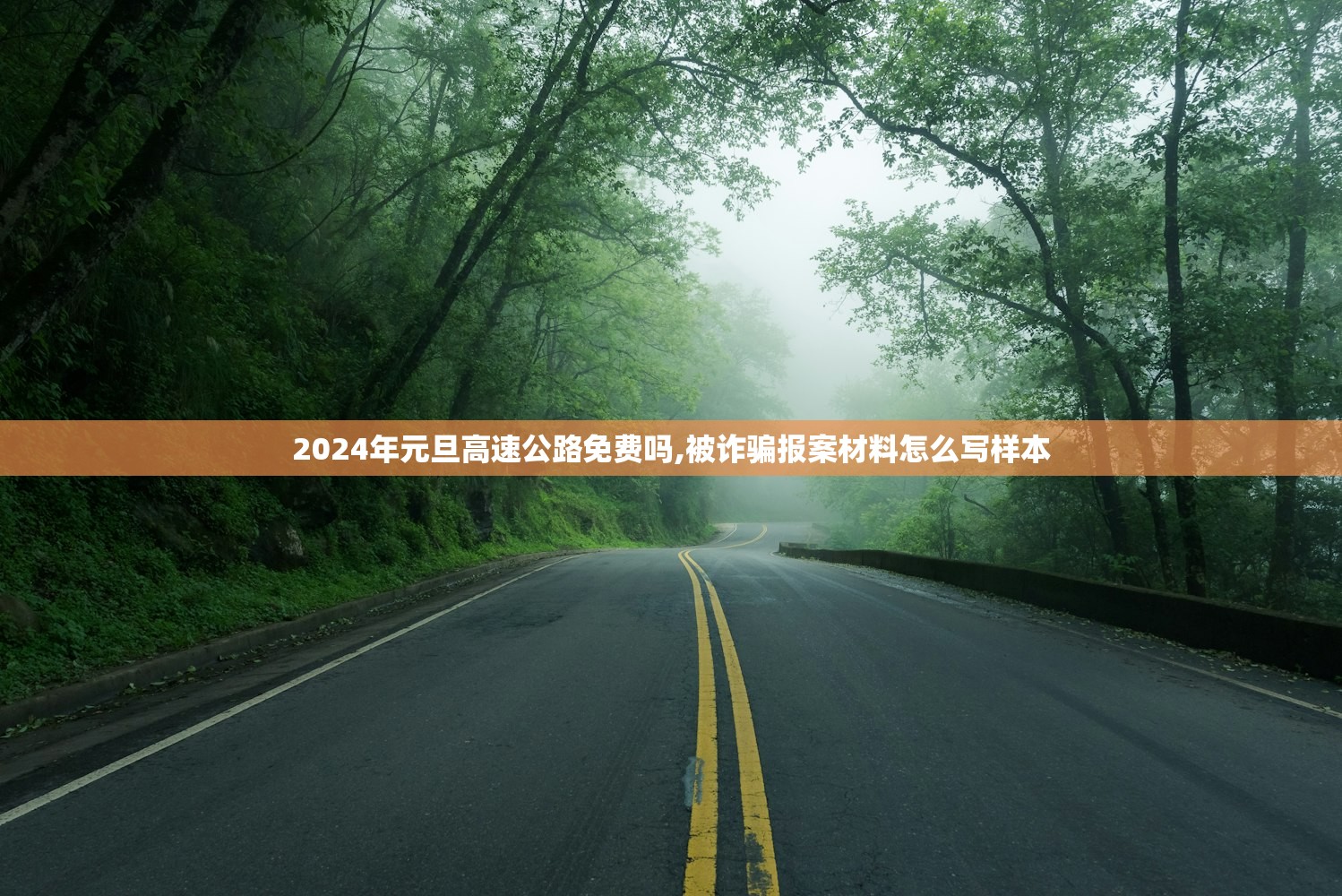 2024年元旦高速公路免费吗,被诈骗报案材料怎么写样本 2024年元旦高速公路免费吗,被诈骗报案材料怎么写样本