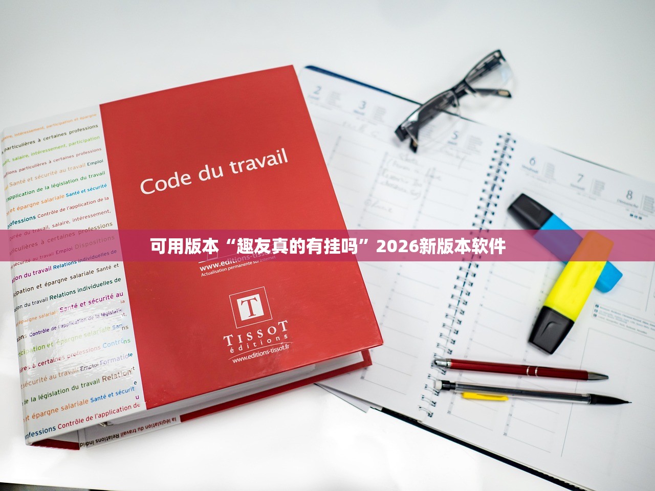 可用版本“趣友真的有挂吗”2026新版本软件
