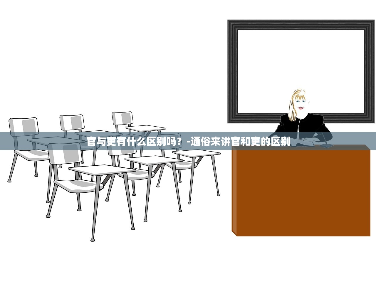 官与吏有什么区别吗?-通俗来讲官和吏的区别 官与吏有什么区别吗?-通俗来讲官和吏的区别