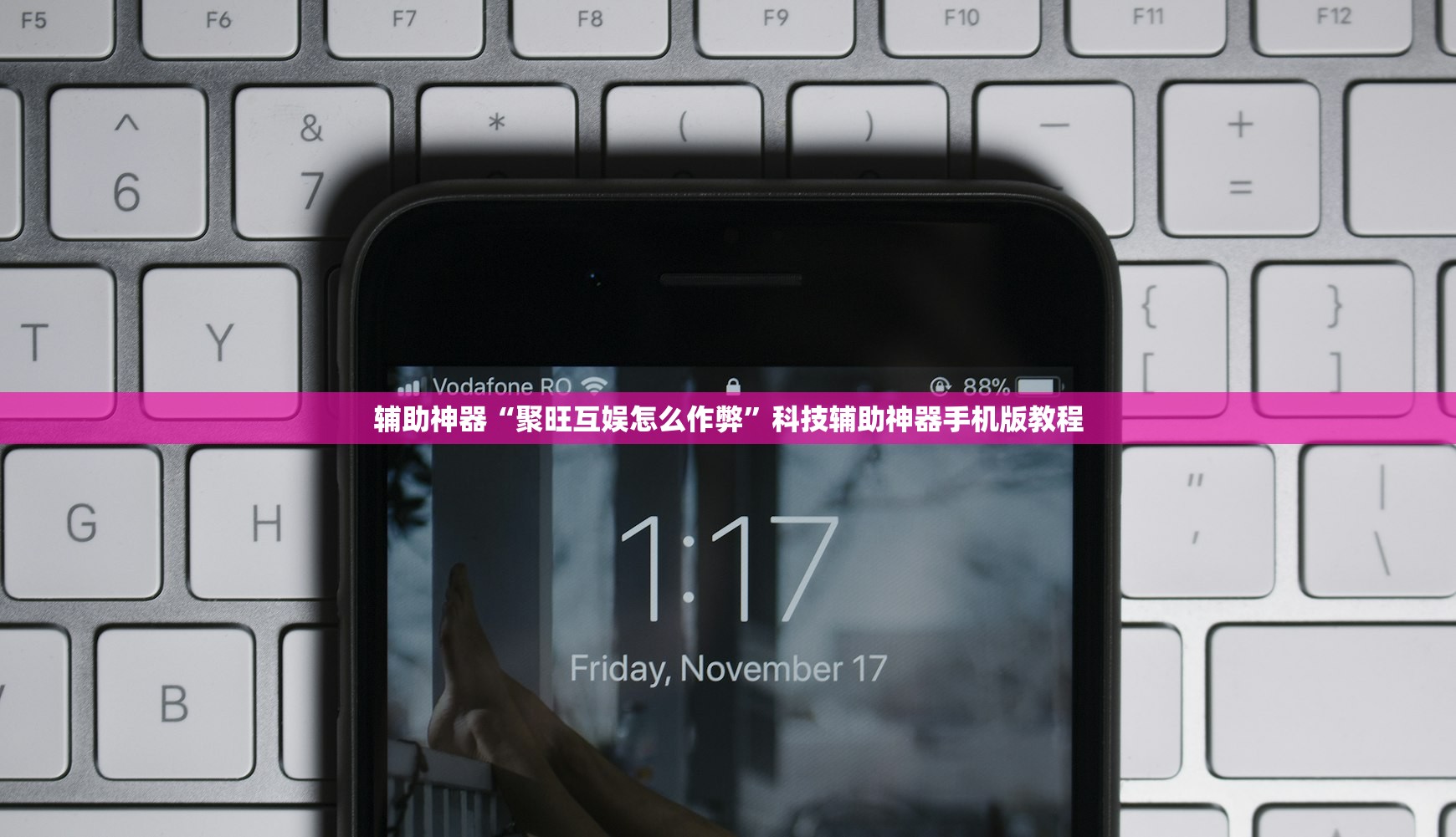 辅助神器“聚旺互娱怎么作弊	”科技辅助神器手机版教程