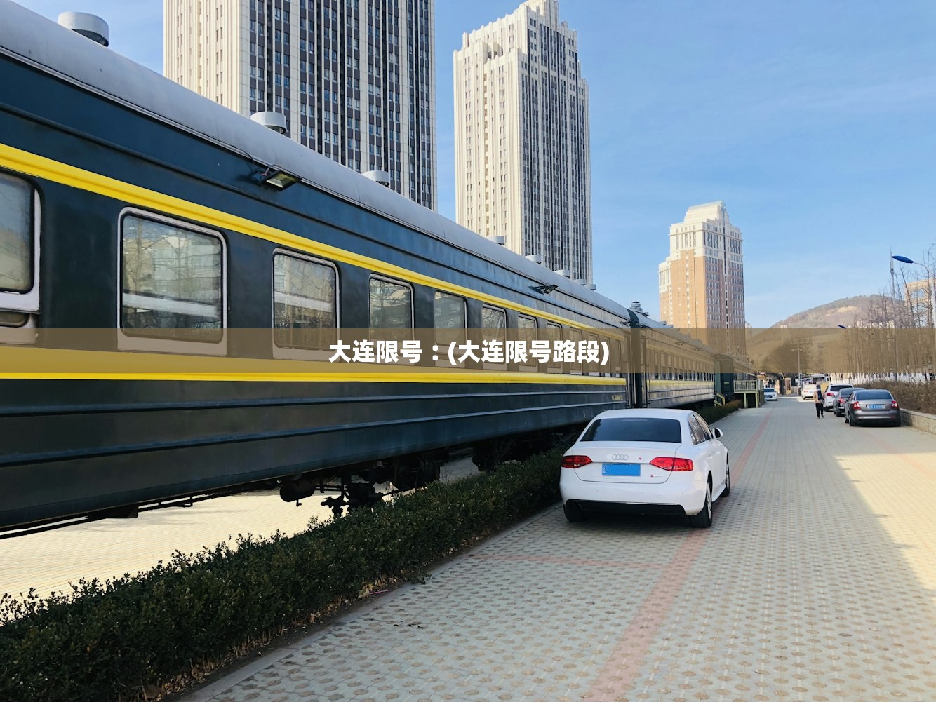 大连限号︰(大连限号路段)