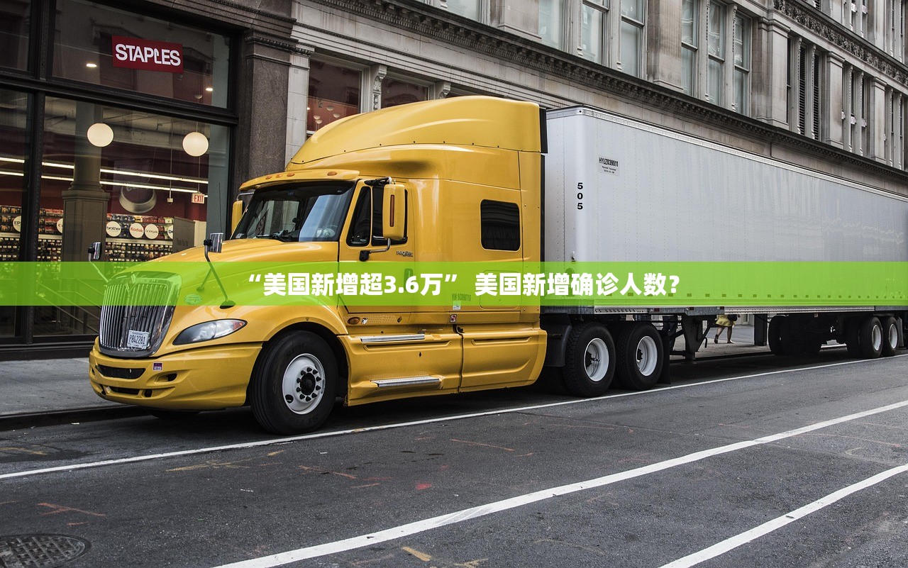 “美国新增超3.6万	” 美国新增确诊人数？