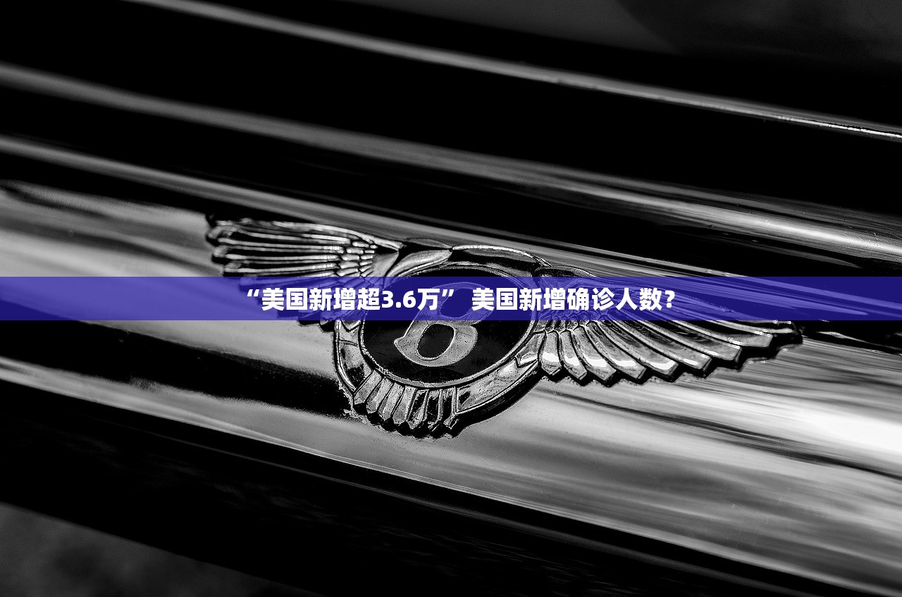 “美国新增超3.6万” 美国新增确诊人数？