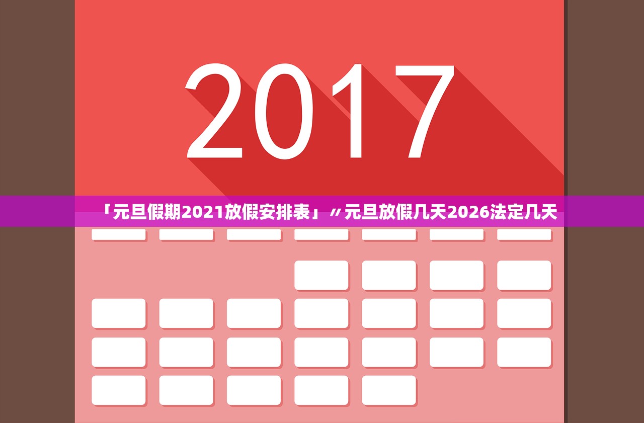 「元旦假期2021放假安排表」〃元旦放假几天2026法定几天