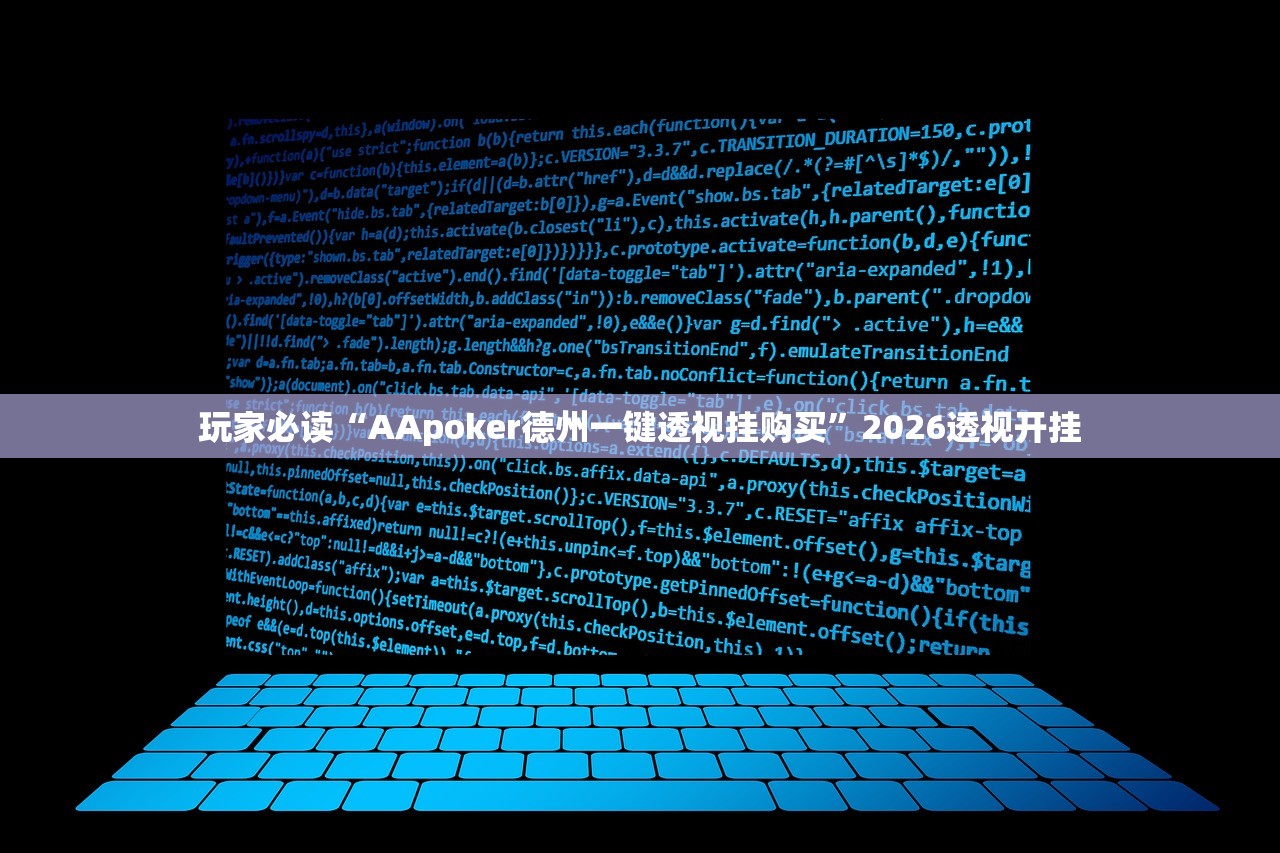 玩家必读“AApoker德州一键透视挂购买”2026透视开挂