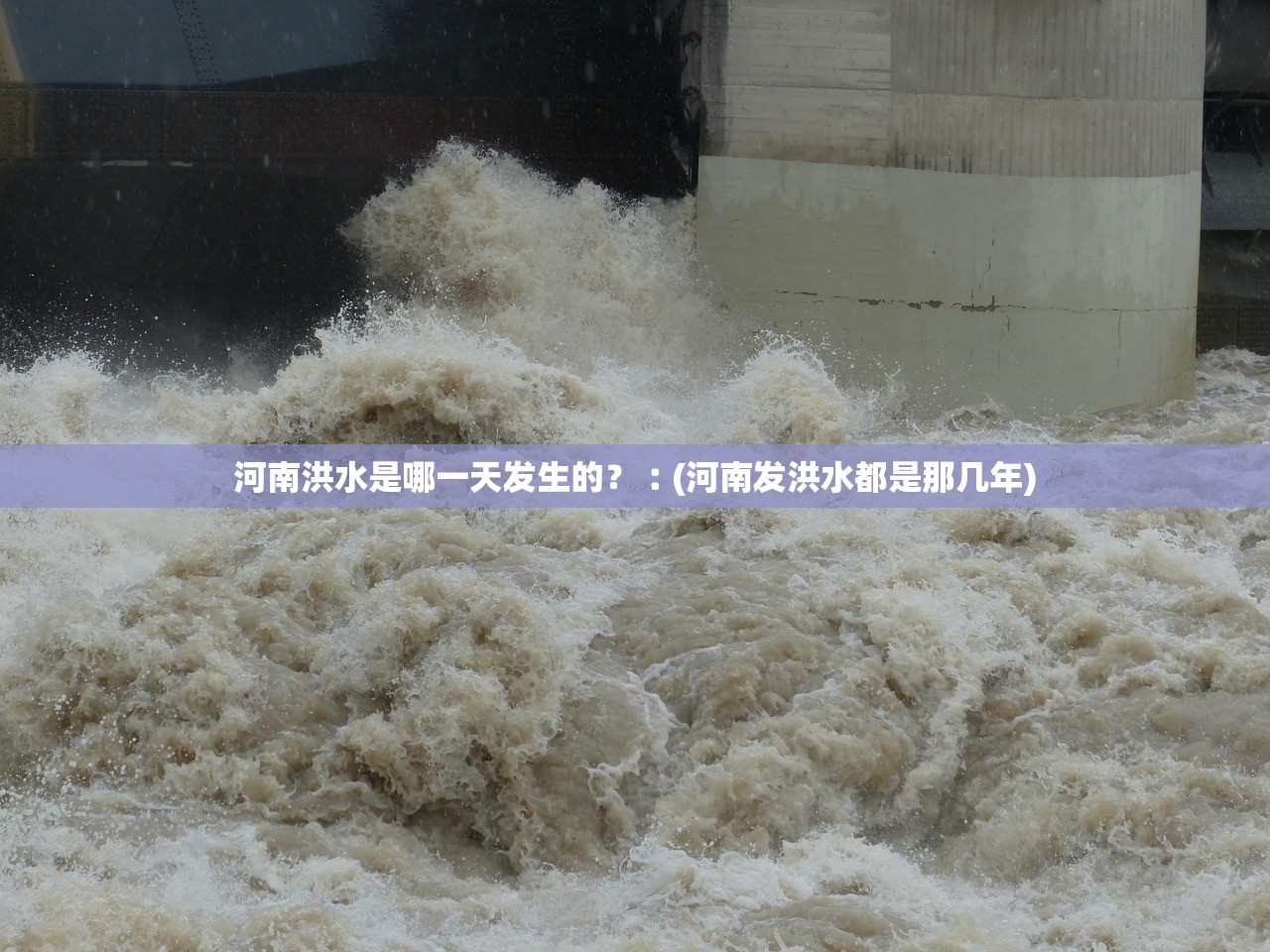 河南洪水是哪一天发生的？︰(河南发洪水都是那几年)