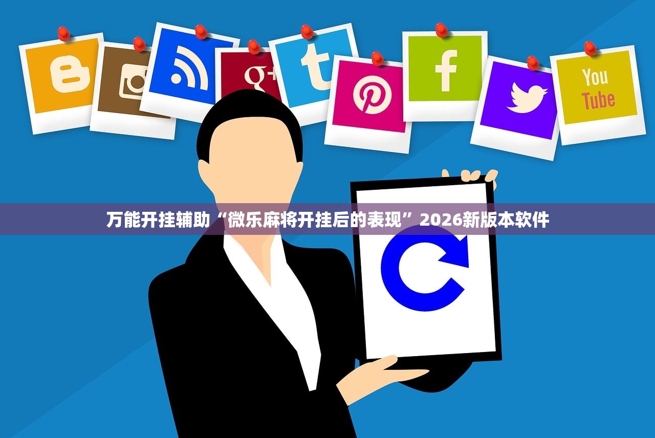 万能开挂辅助“微乐麻将开挂后的表现	”2026新版本软件
