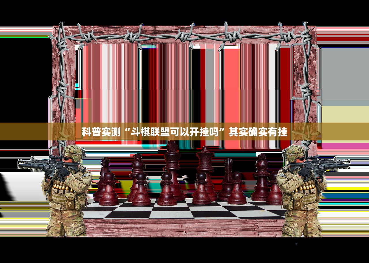 科普实测“斗棋联盟可以开挂吗	”其实确实有挂