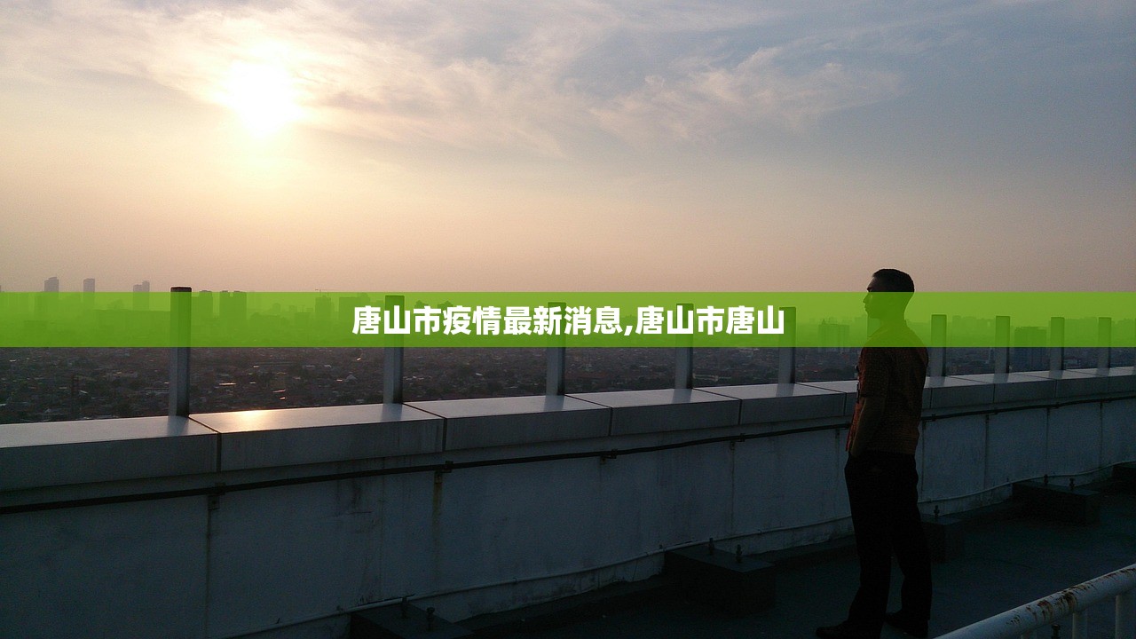 唐山市疫情最新消息,唐山市唐山 唐山市疫情最新消息,唐山市唐山