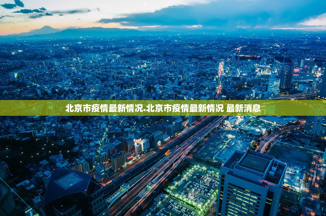 北京市疫情最新情况.北京市疫情最新情况 最新消息 北京市疫情最新情况.北京市疫情最新情况 最新消息