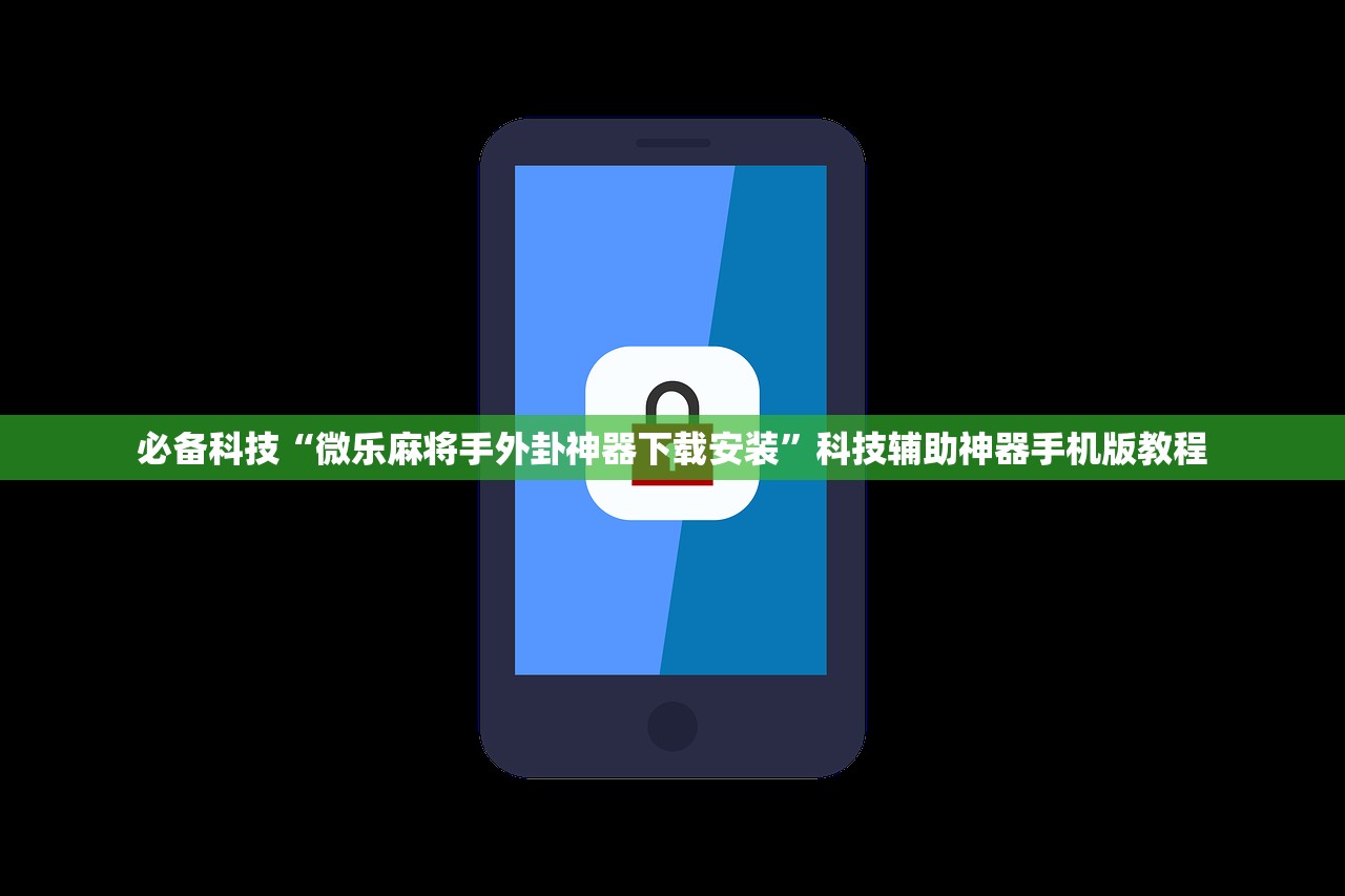 必备科技“微乐麻将手外卦神器下载安装”科技辅助神器手机版教程