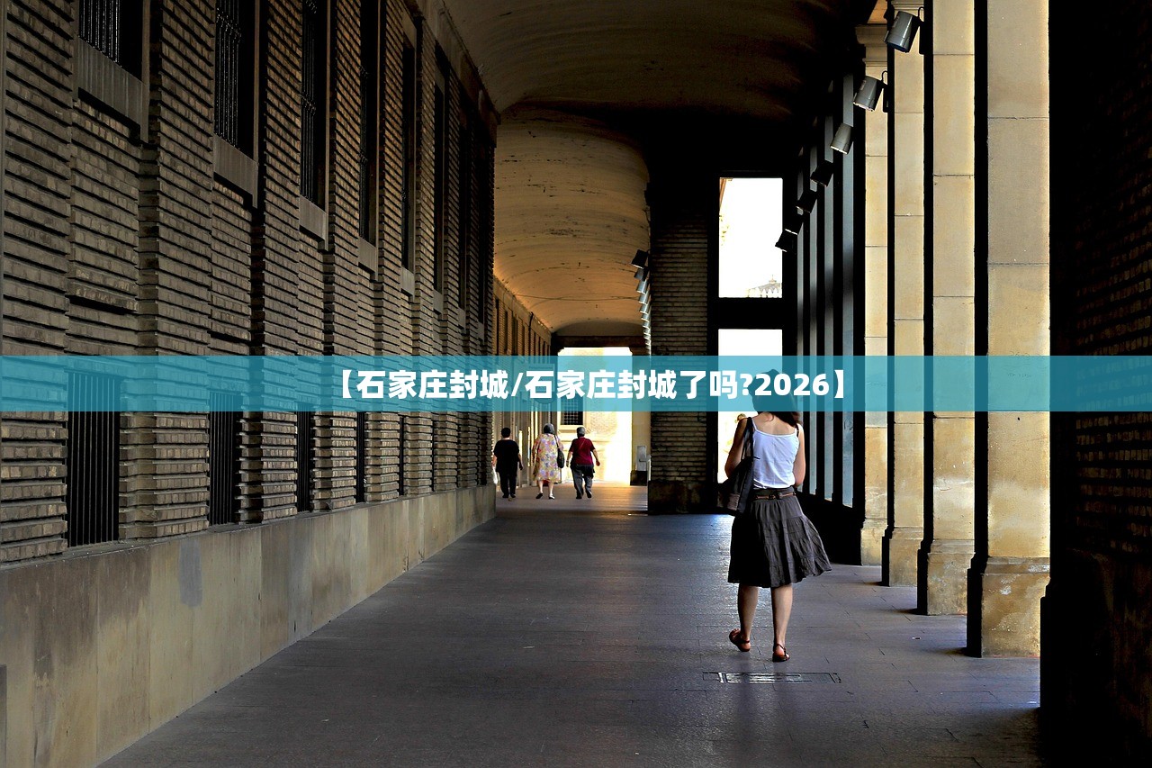 【石家庄封城/石家庄封城了吗?2026】 【石家庄封城/石家庄封城了吗?2026】