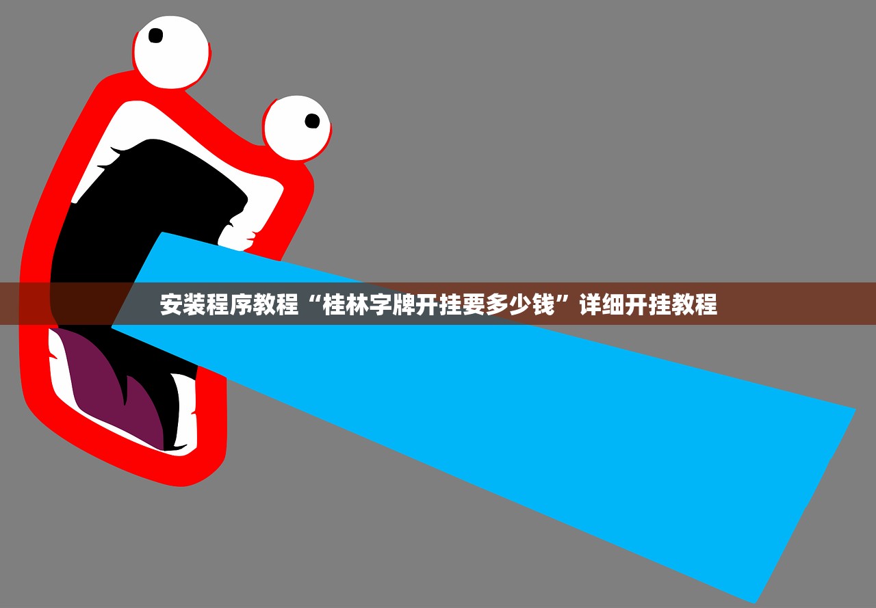 安装程序教程“桂林字牌开挂要多少钱”详细开挂教程