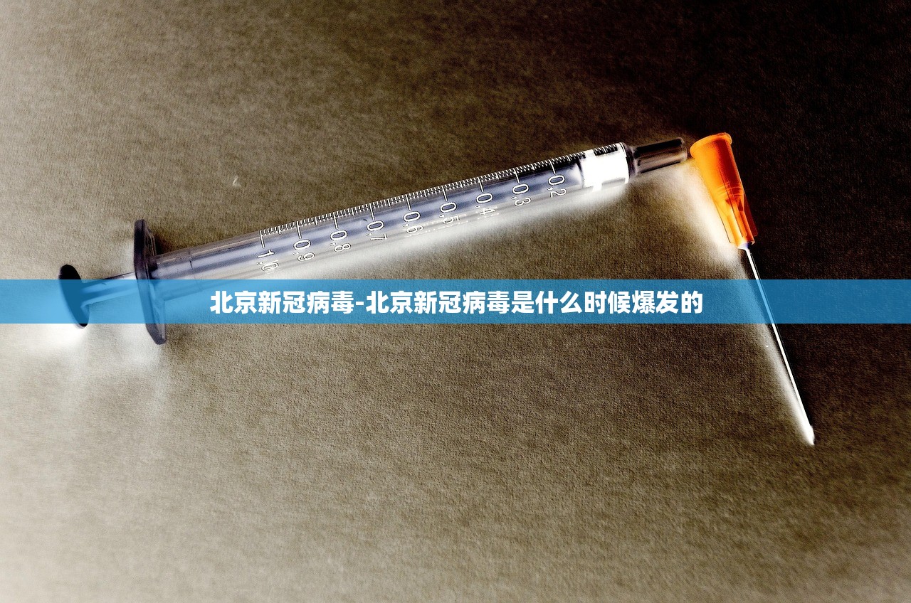 北京新冠病毒-北京新冠病毒是什么时候爆发的 北京新冠病毒-北京新冠病毒是什么时候爆发的