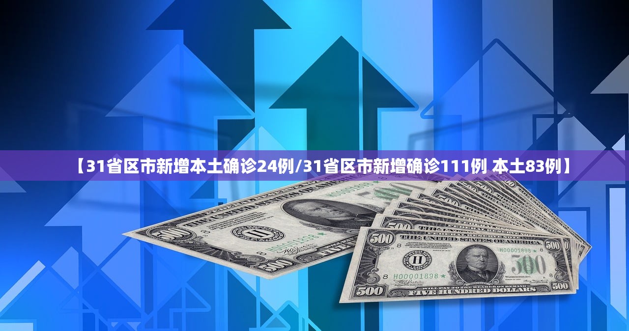 【31省区市新增本土确诊24例/31省区市新增确诊111例 本土83例】 【31省区市新增本土确诊24例/31省区市新增确诊111例 本土83例】