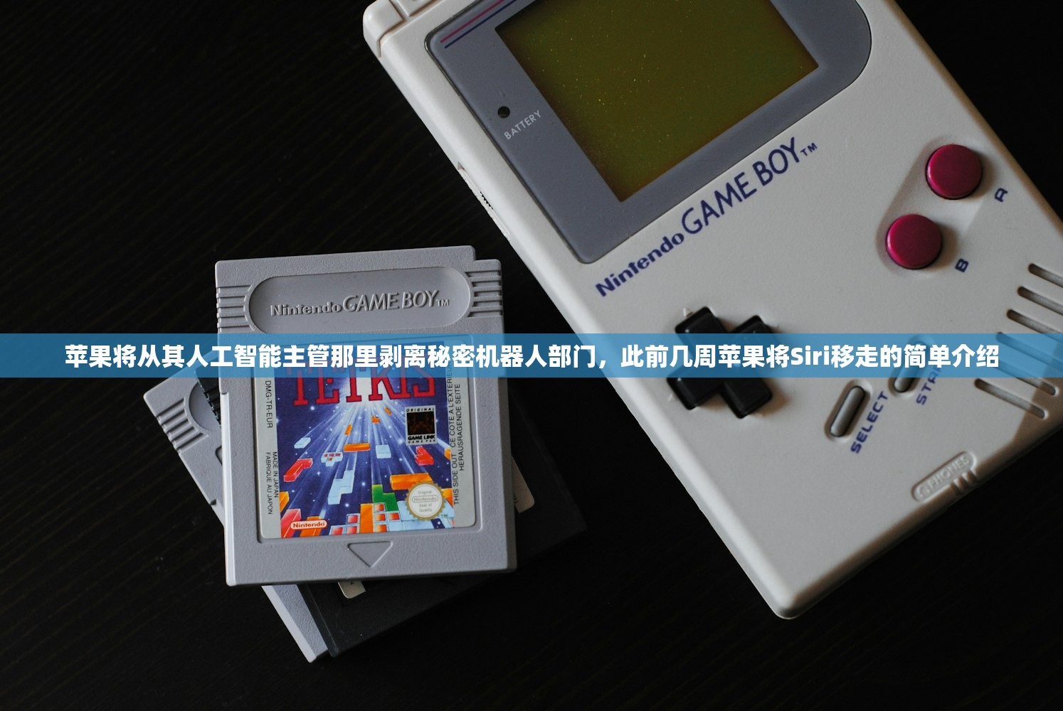 苹果将从其人工智能主管那里剥离秘密机器人部门	，此前几周苹果将Siri移走的简单介绍