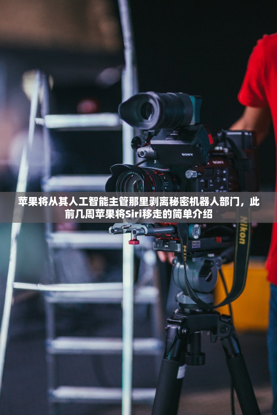 苹果将从其人工智能主管那里剥离秘密机器人部门，此前几周苹果将Siri移走的简单介绍