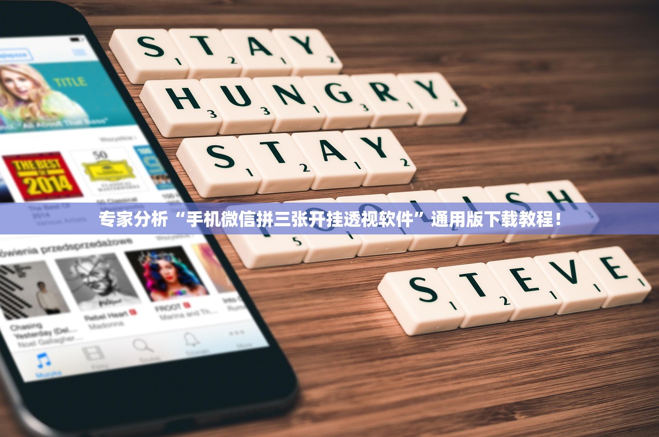 专家分析“手机微信拼三张开挂透视软件”通用版下载教程！