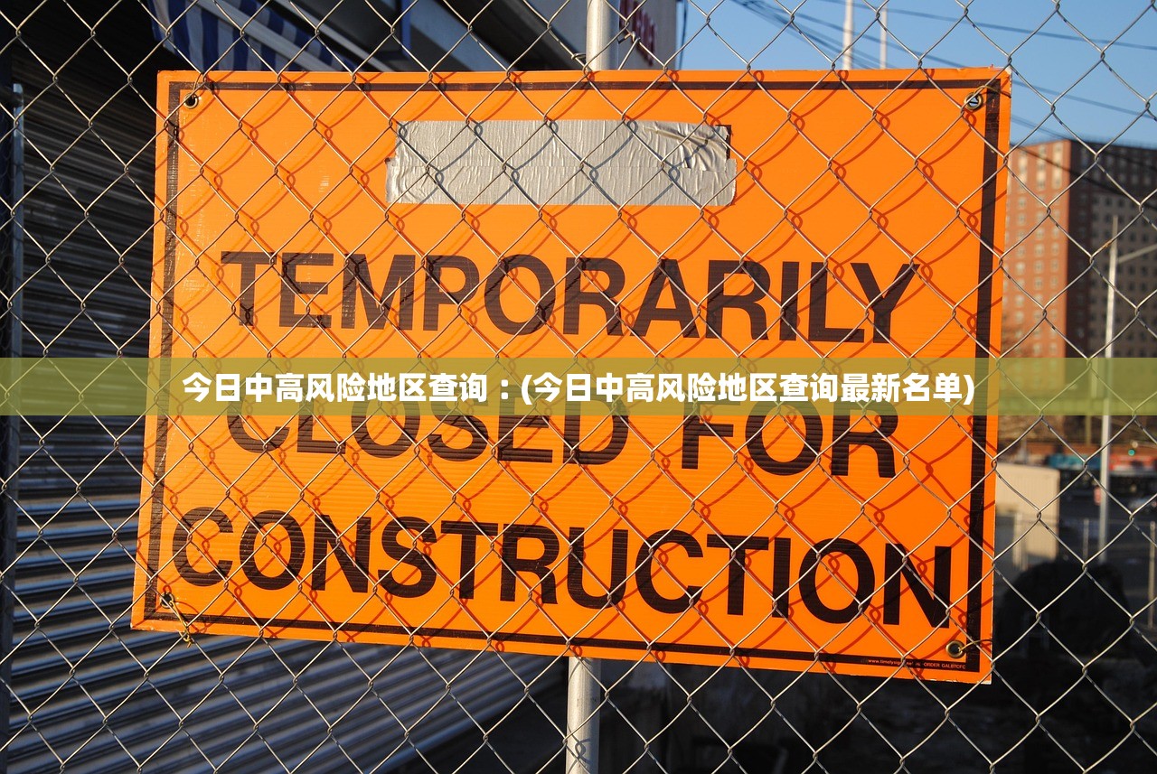 今日中高风险地区查询︰(今日中高风险地区查询最新名单) 今日中高风险地区查询︰(今日中高风险地区查询最新名单)