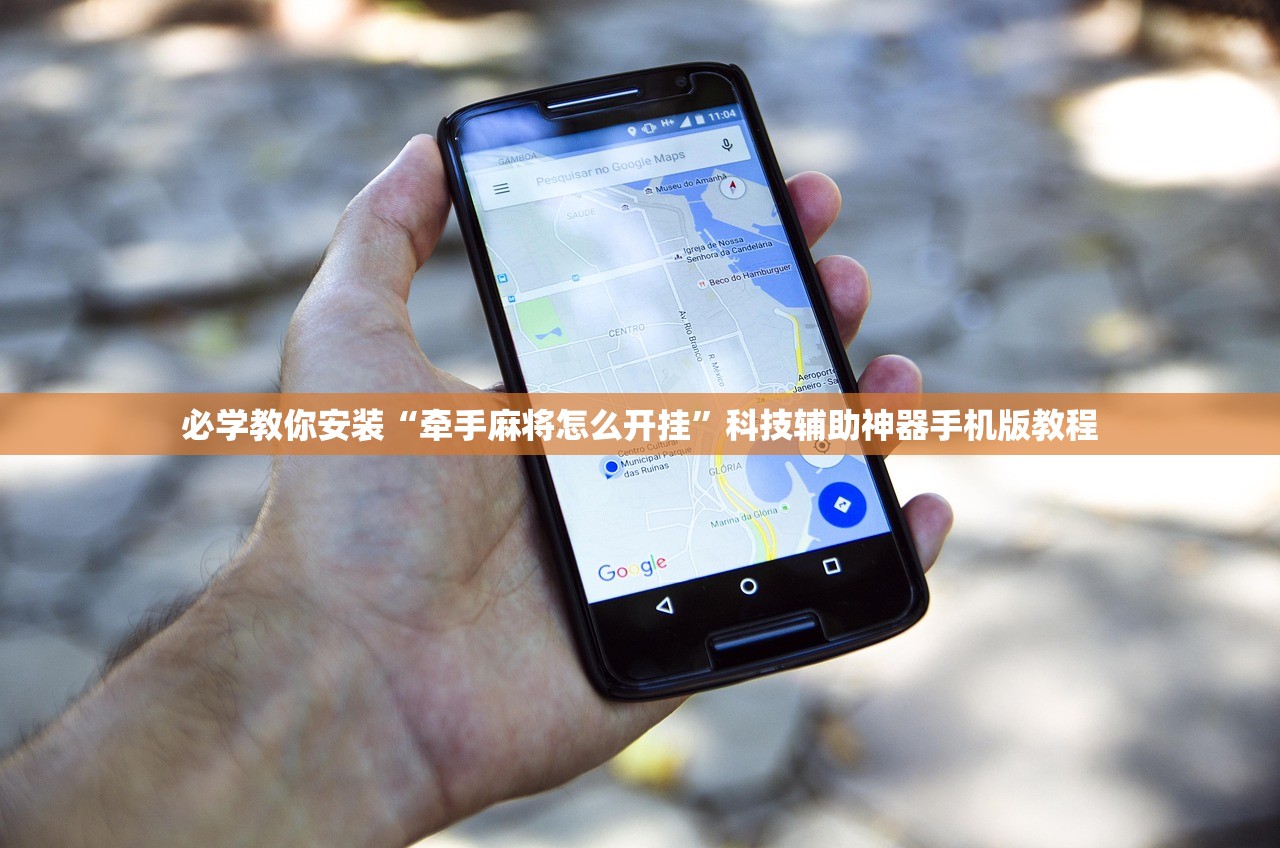 必学教你安装“牵手麻将怎么开挂”科技辅助神器手机版教程