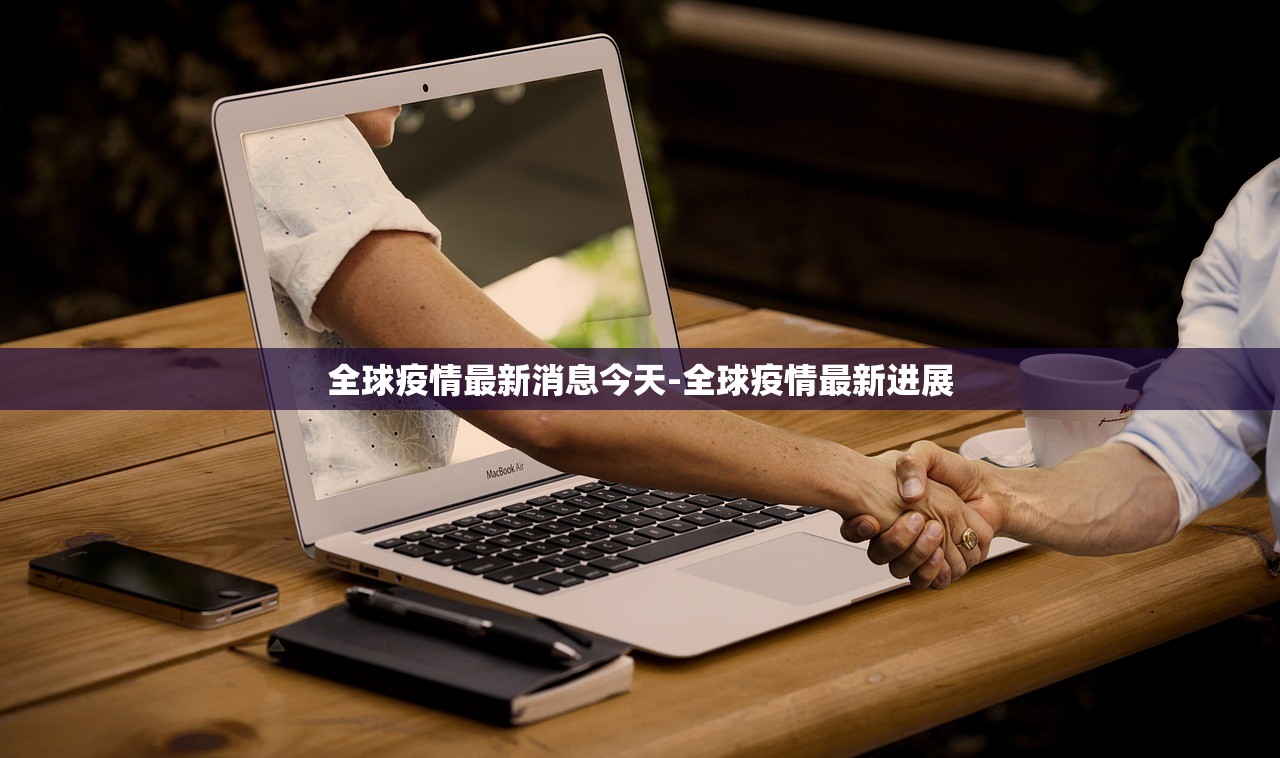 全球疫情最新消息今天-全球疫情最新进展 全球疫情最新消息今天-全球疫情最新进展
