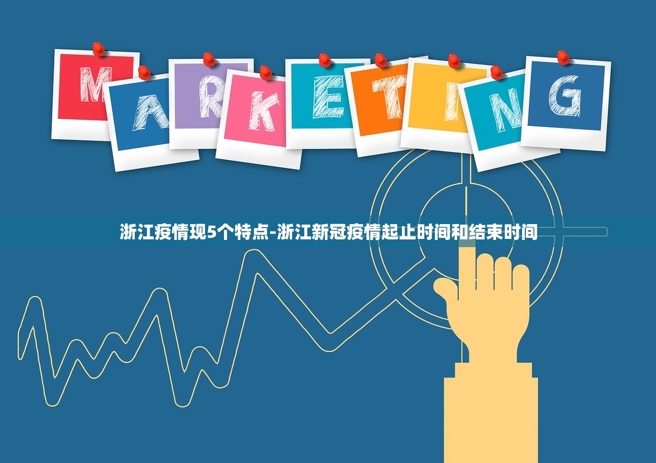 浙江疫情现5个特点-浙江新冠疫情起止时间和结束时间 浙江疫情现5个特点-浙江新冠疫情起止时间和结束时间