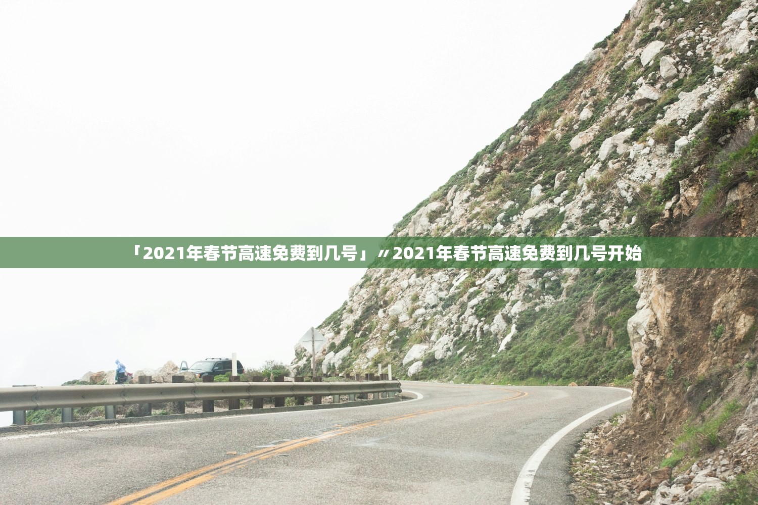 「2021年春节高速免费到几号」〃2021年春节高速免费到几号开始