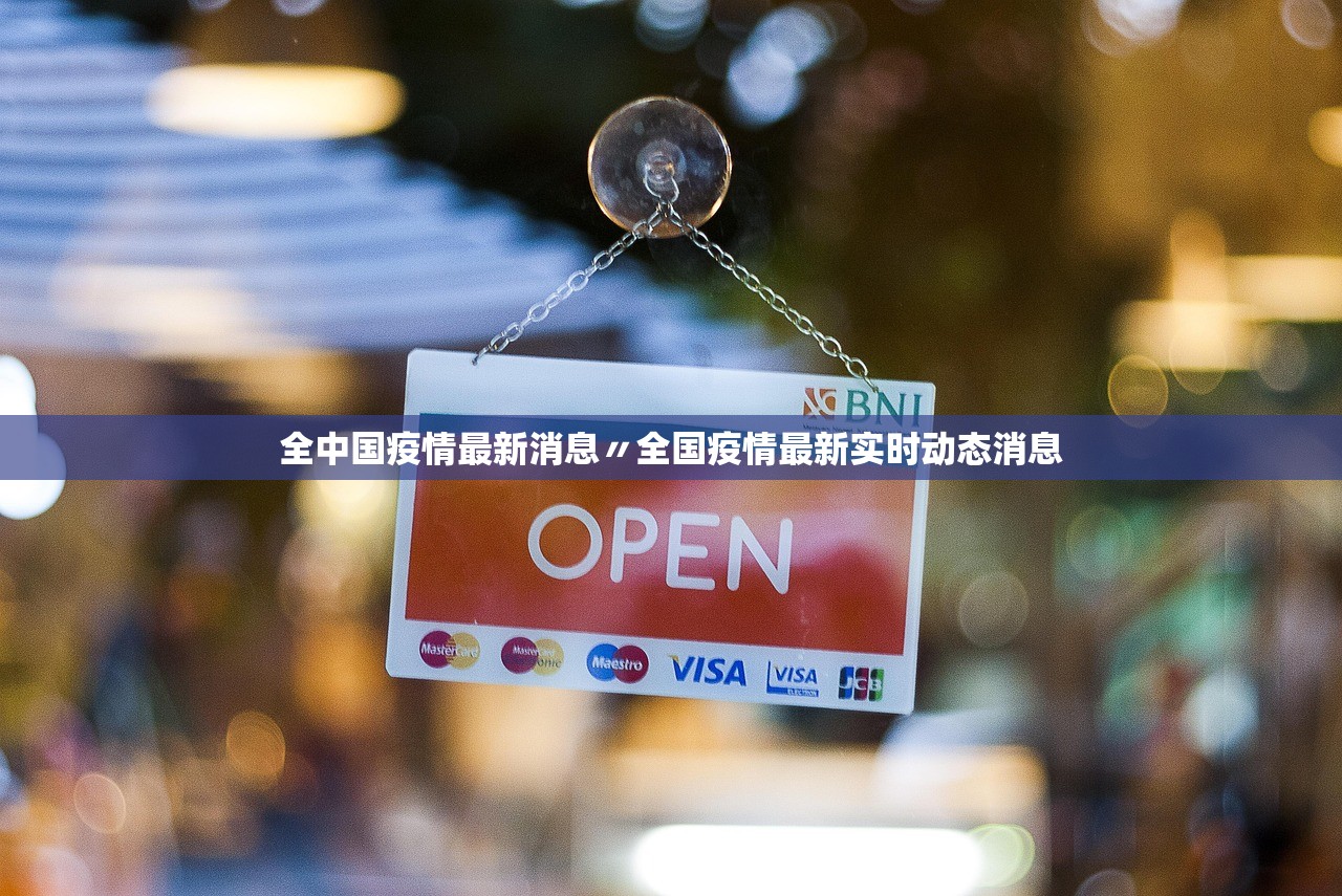 全中国疫情最新消息〃全国疫情最新实时动态消息