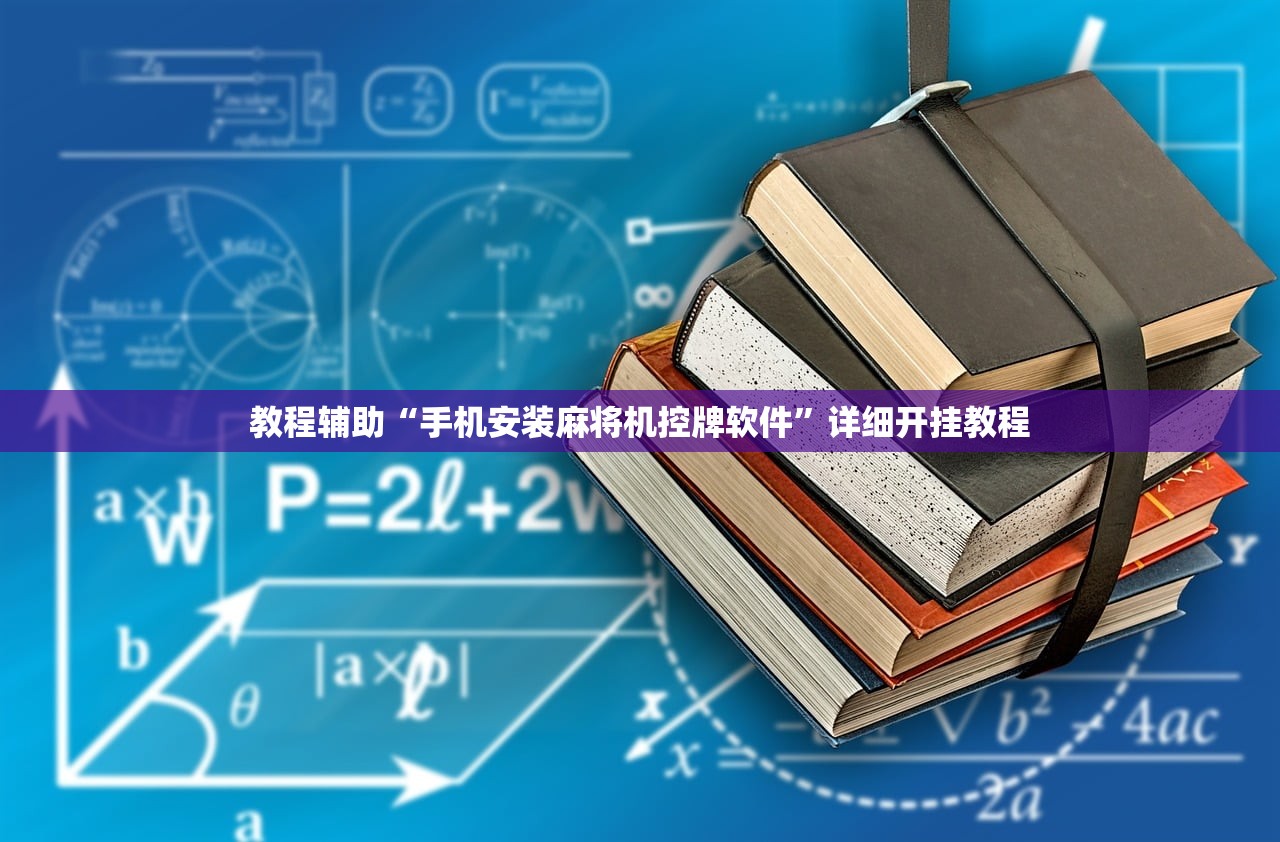 教程辅助“手机安装麻将机控牌软件”详细开挂教程