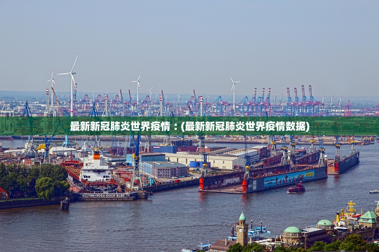 最新新冠肺炎世界疫情︰(最新新冠肺炎世界疫情数据)