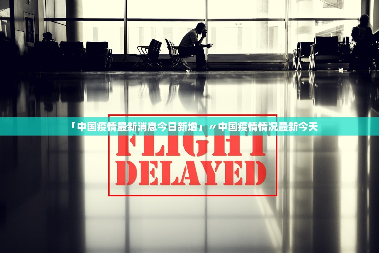 「中国疫情最新消息今日新增」〃中国疫情情况最新今天 「中国疫情最新消息今日新增」〃中国疫情情况最新今天