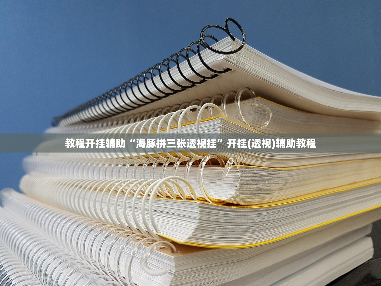 教程开挂辅助“海豚拼三张透视挂”开挂(透视)辅助教程
