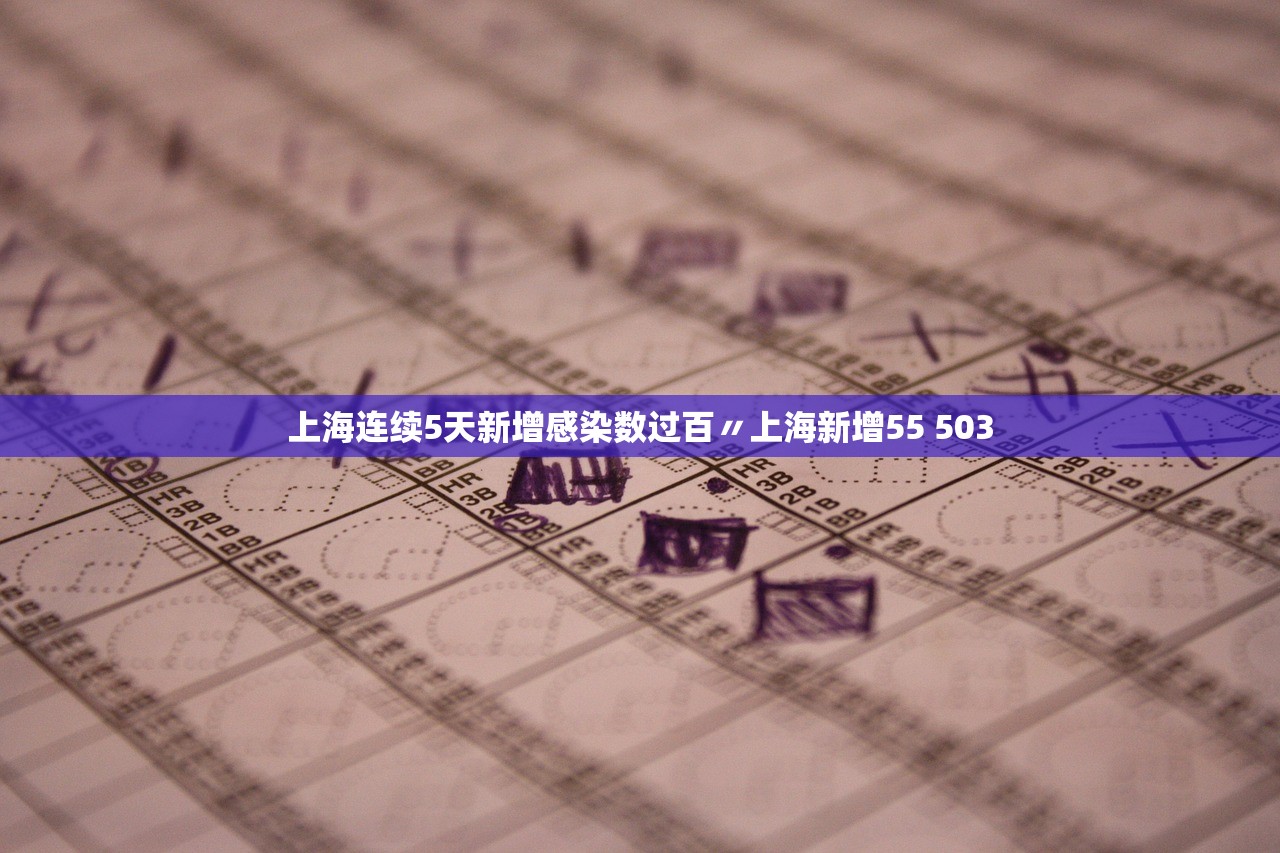 上海连续5天新增感染数过百〃上海新增55 503