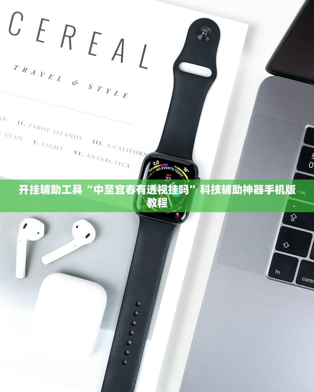 开挂辅助工具“中至宜春有透视挂吗”科技辅助神器手机版教程