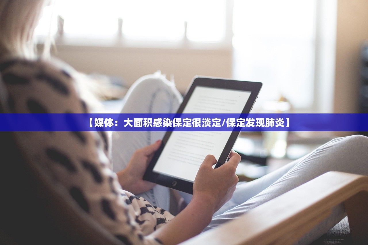 【媒体：大面积感染保定很淡定/保定发现肺炎】
