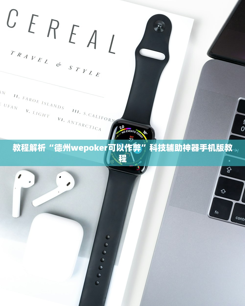 教程解析“德州wepoker可以作弊”科技辅助神器手机版教程