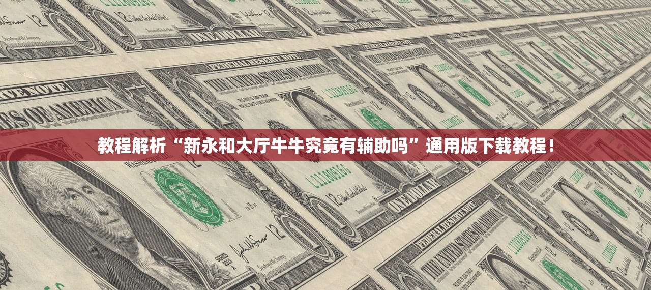 教程解析“新永和大厅牛牛究竟有辅助吗	”通用版下载教程！