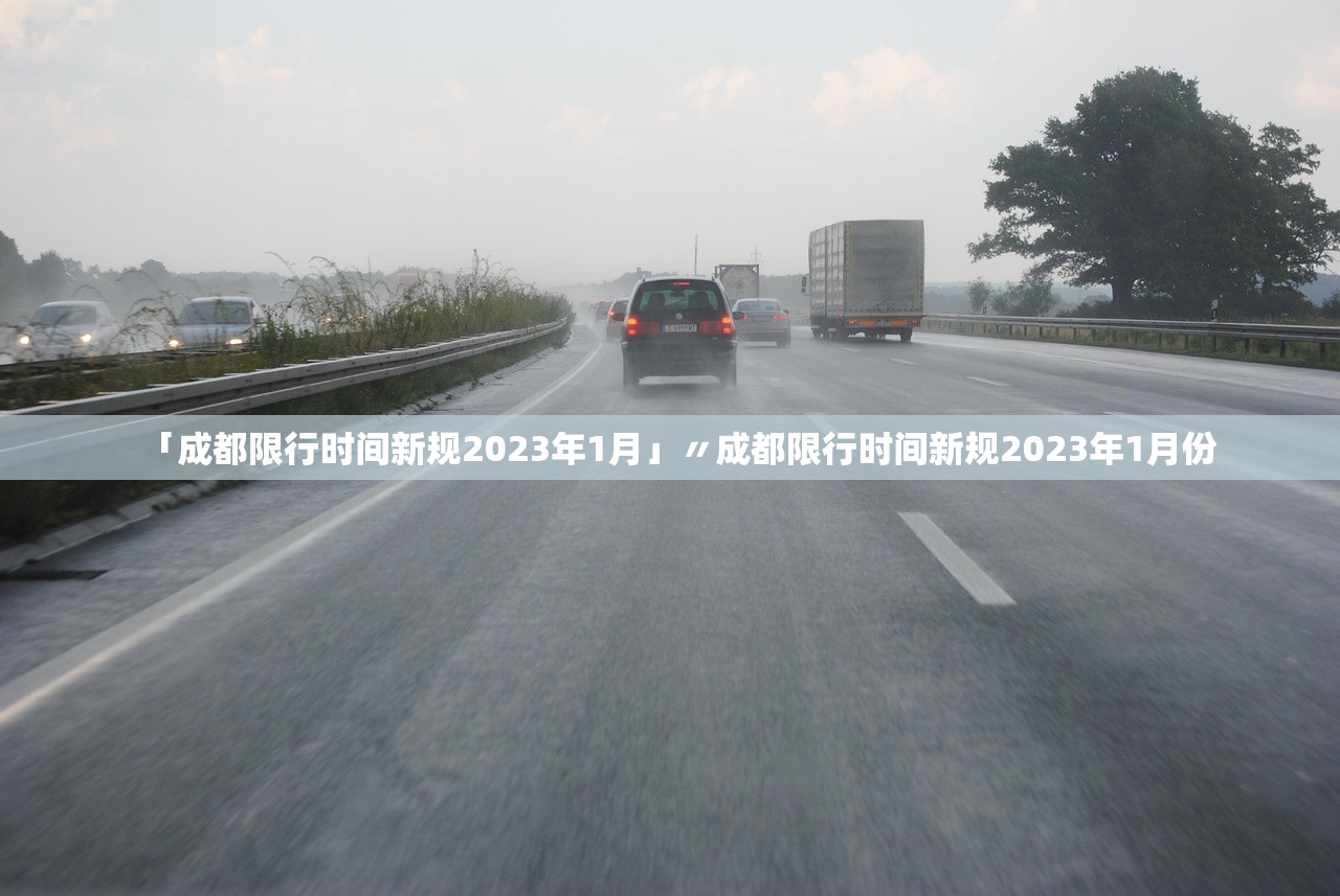 「成都限行时间新规2023年1月」〃成都限行时间新规2023年1月份