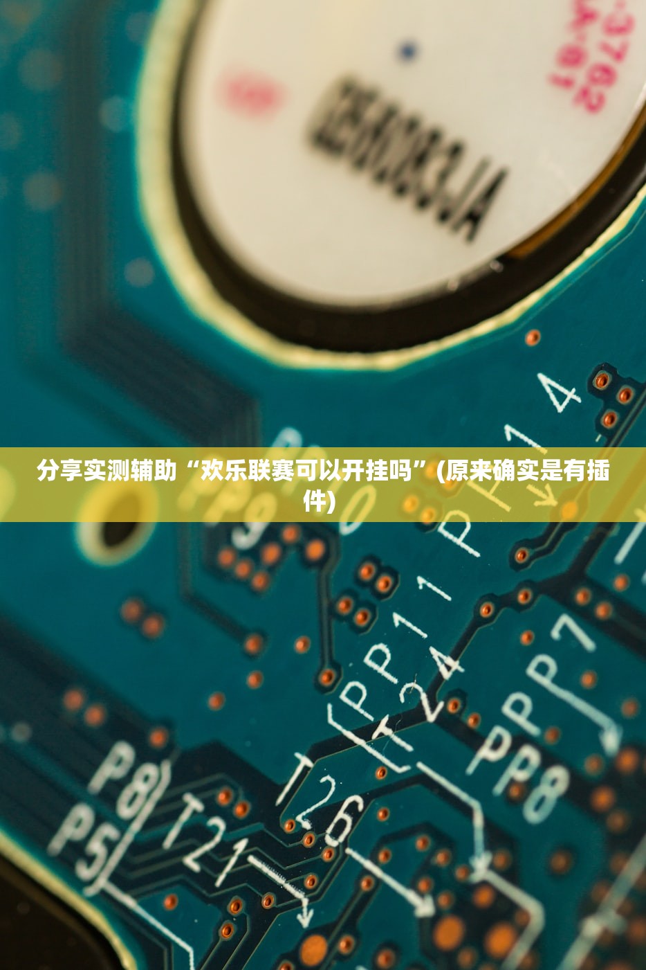 分享实测辅助“欢乐联赛可以开挂吗”(原来确实是有插件) 