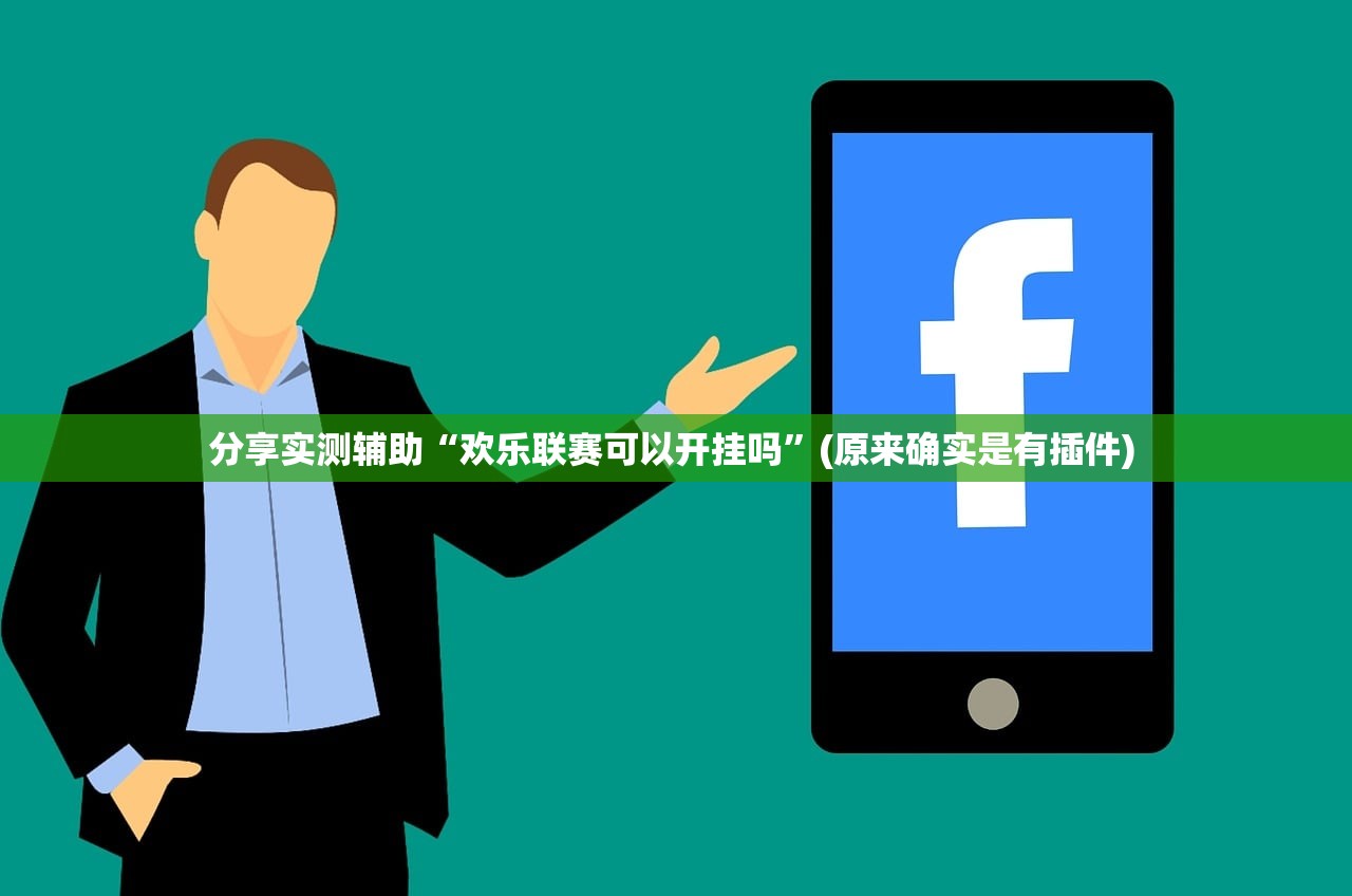 分享实测辅助“欢乐联赛可以开挂吗”(原来确实是有插件) 