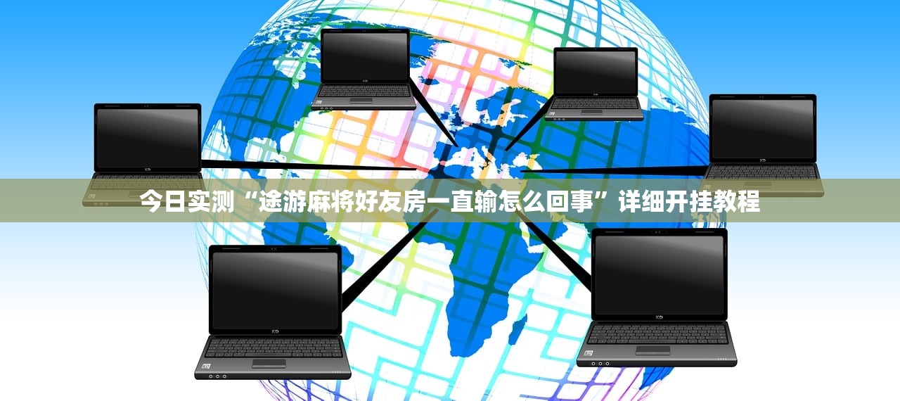 今日实测“途游麻将好友房一直输怎么回事”详细开挂教程