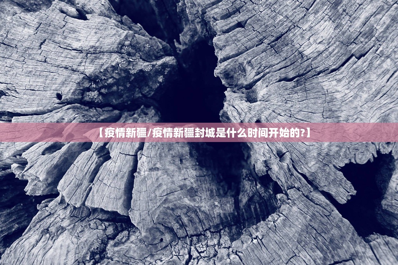 【疫情新疆/疫情新疆封城是什么时间开始的?】 【疫情新疆/疫情新疆封城是什么时间开始的?】