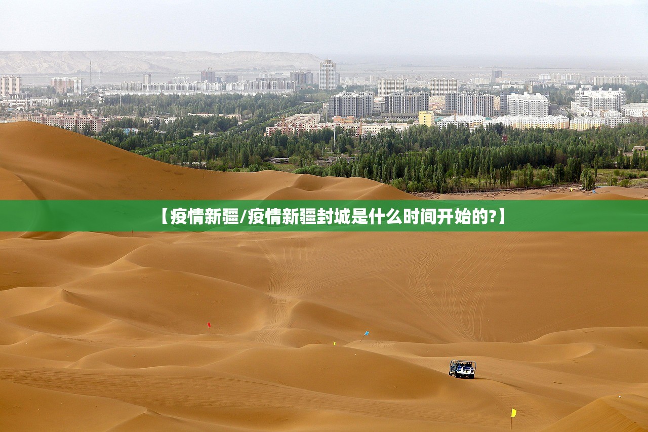 【疫情新疆/疫情新疆封城是什么时间开始的?】 【疫情新疆/疫情新疆封城是什么时间开始的?】