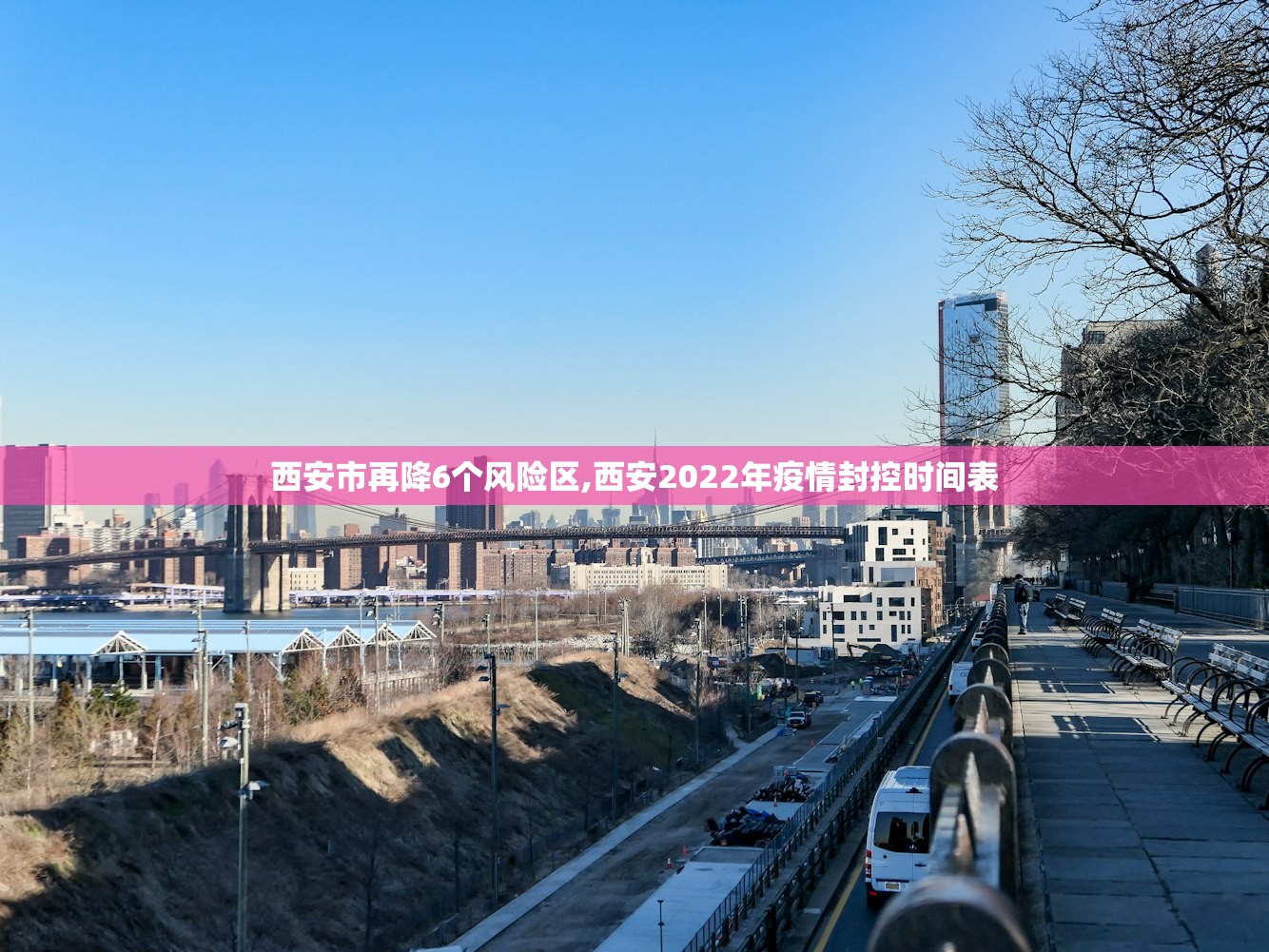 西安市再降6个风险区,西安2022年疫情封控时间表