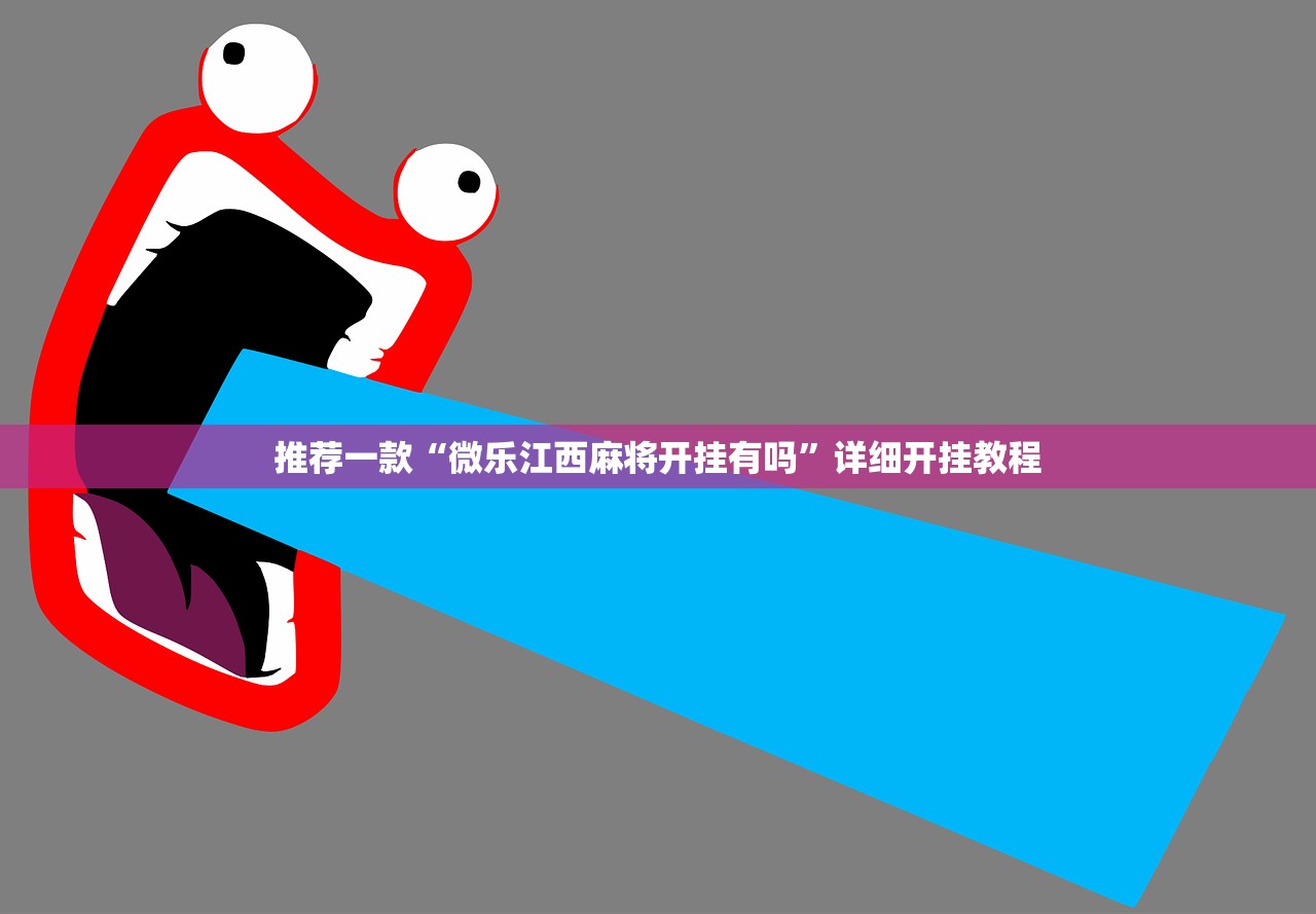 推荐一款“微乐江西麻将开挂有吗”详细开挂教程