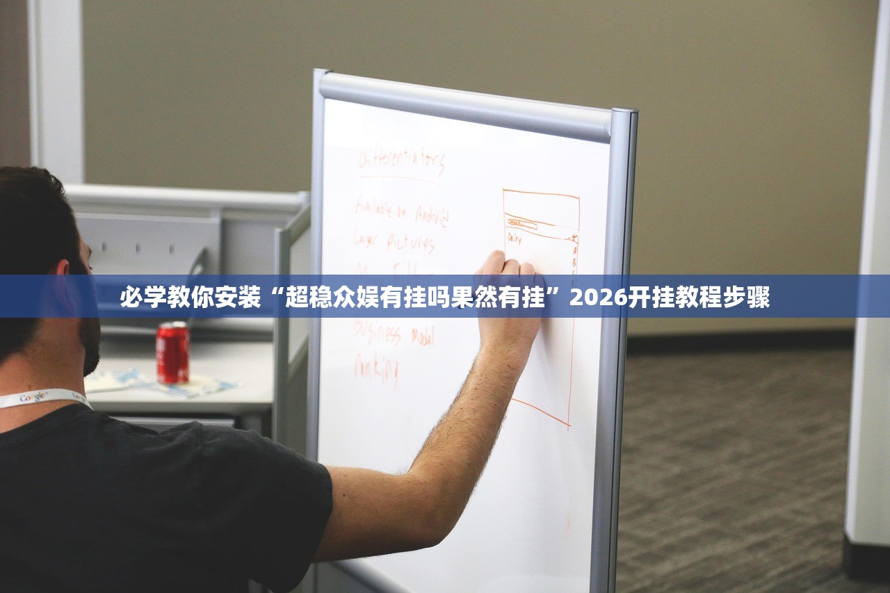 必学教你安装“超稳众娱有挂吗果然有挂”2026开挂教程步骤