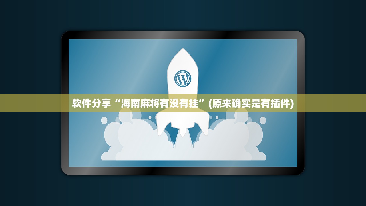 软件分享“海南麻将有没有挂”(原来确实是有插件)